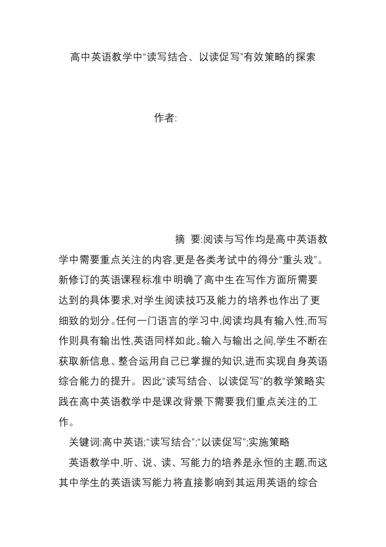 高中英语教学中“读写结合、以读促写”有效策略的探索