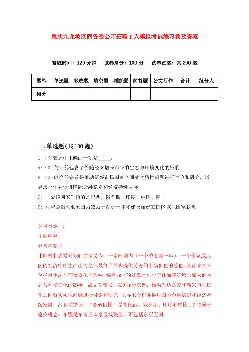 重庆九龙坡区商务委公开招聘1人模拟考试练习卷及答案第1期