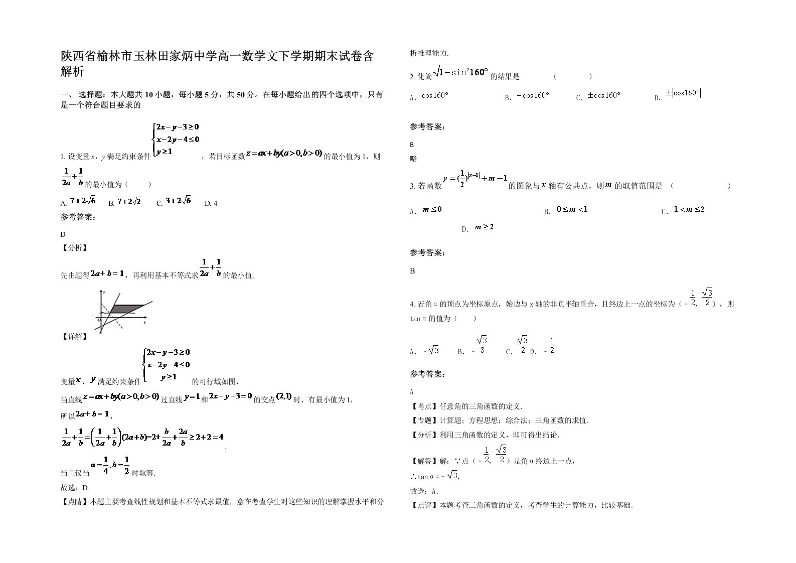 陕西省榆林市玉林田家炳中学高一数学文下学期期末试卷含解析