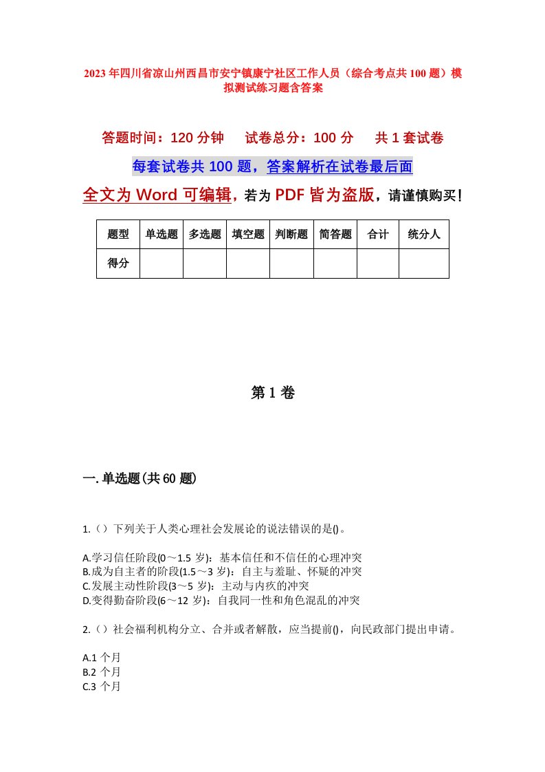 2023年四川省凉山州西昌市安宁镇康宁社区工作人员综合考点共100题模拟测试练习题含答案