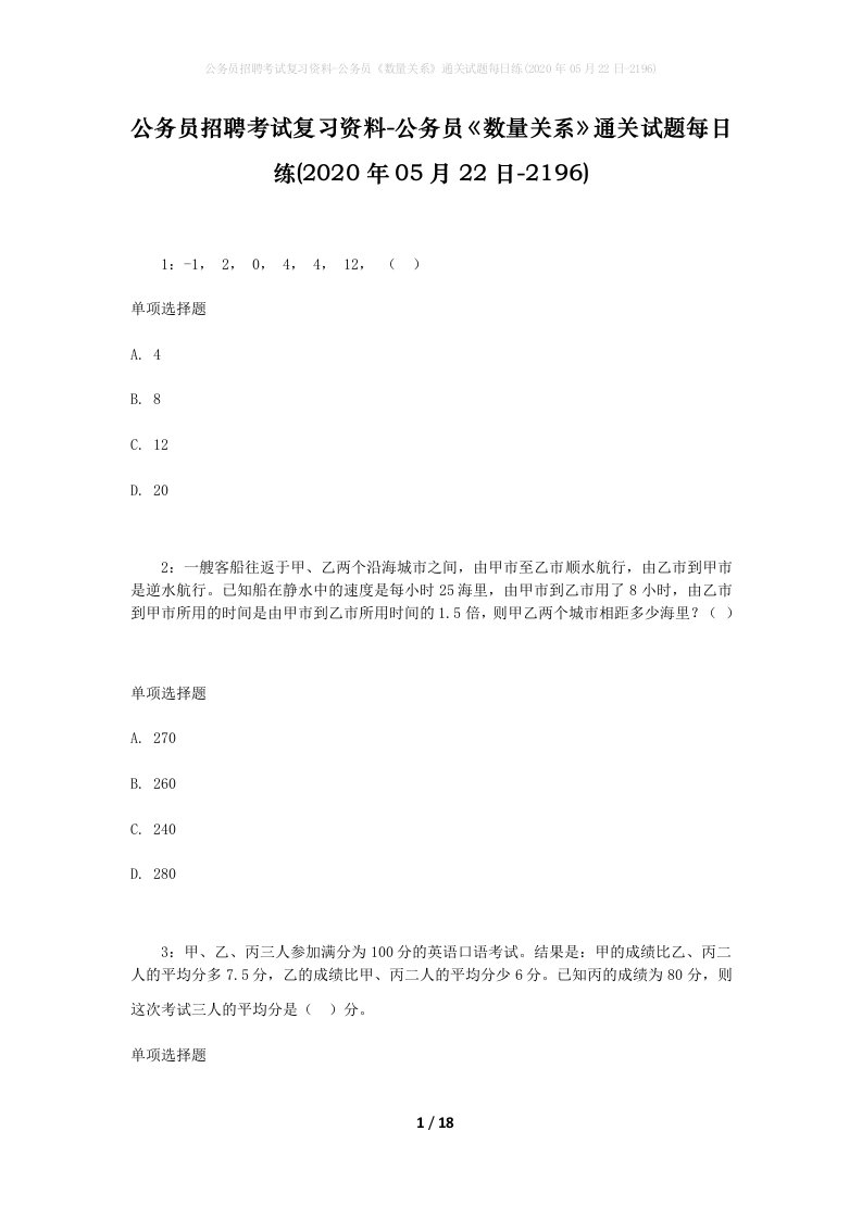 公务员招聘考试复习资料-公务员数量关系通关试题每日练2020年05月22日-2196