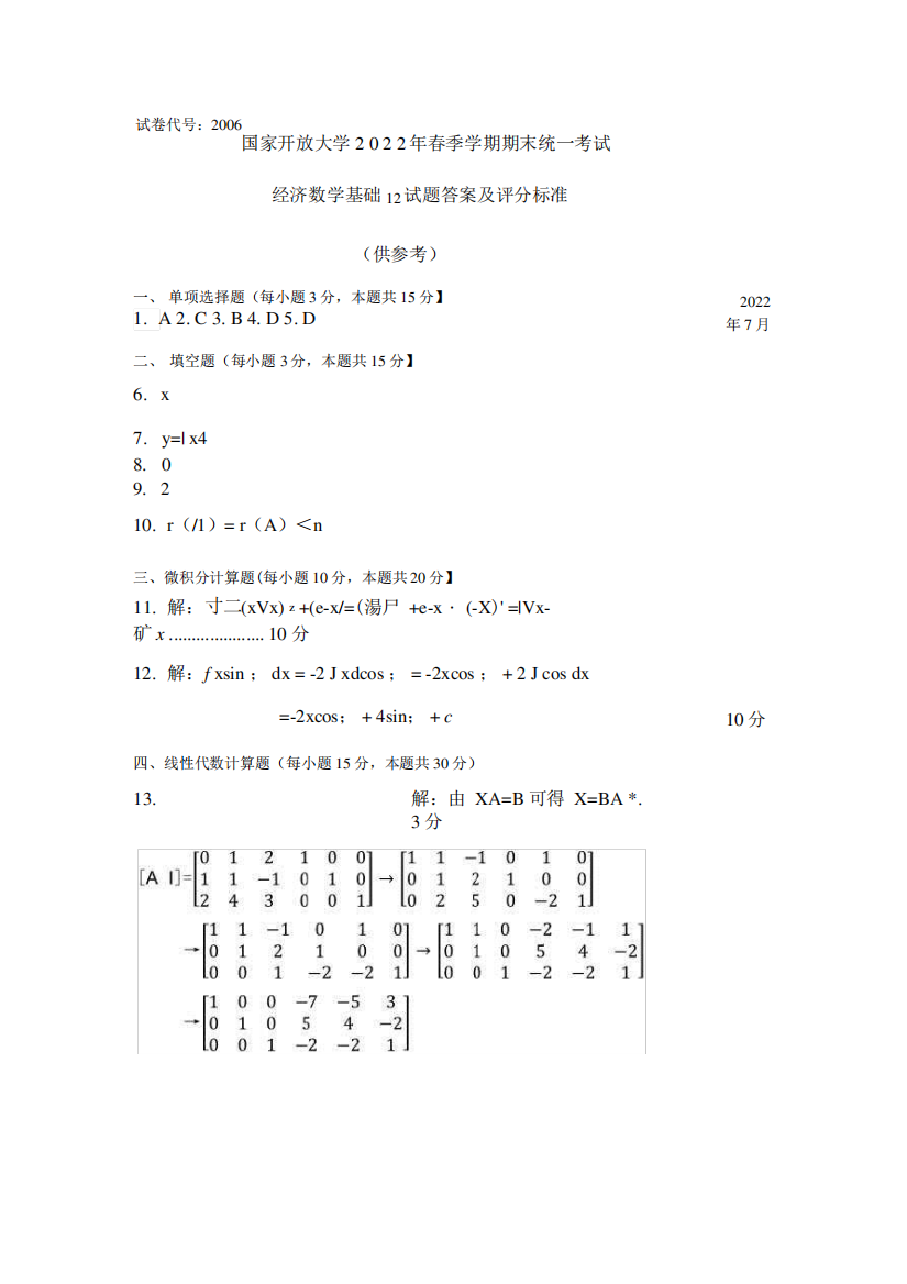 国家开放大学2022春《2006经济数学基础12》期末考试真题及答案精品