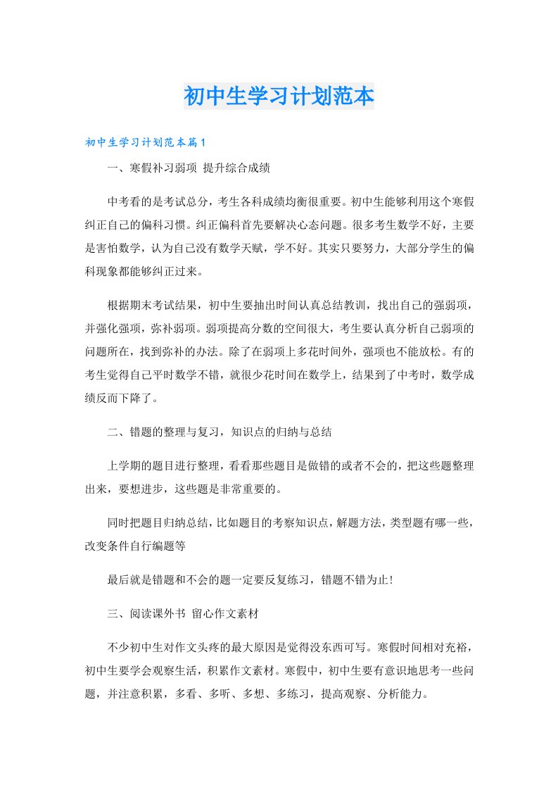 学习资料_初中生学习计划范本