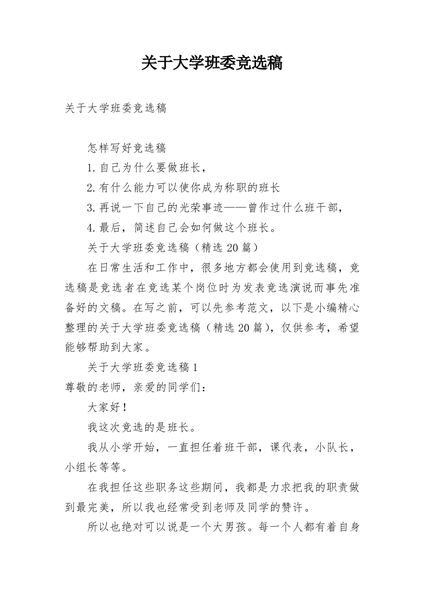 关于大学班委竞选稿