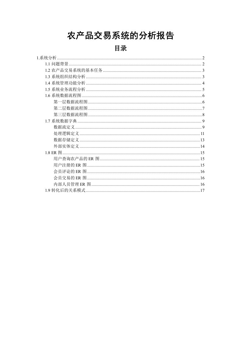 农产品交易系统的分析报告范本