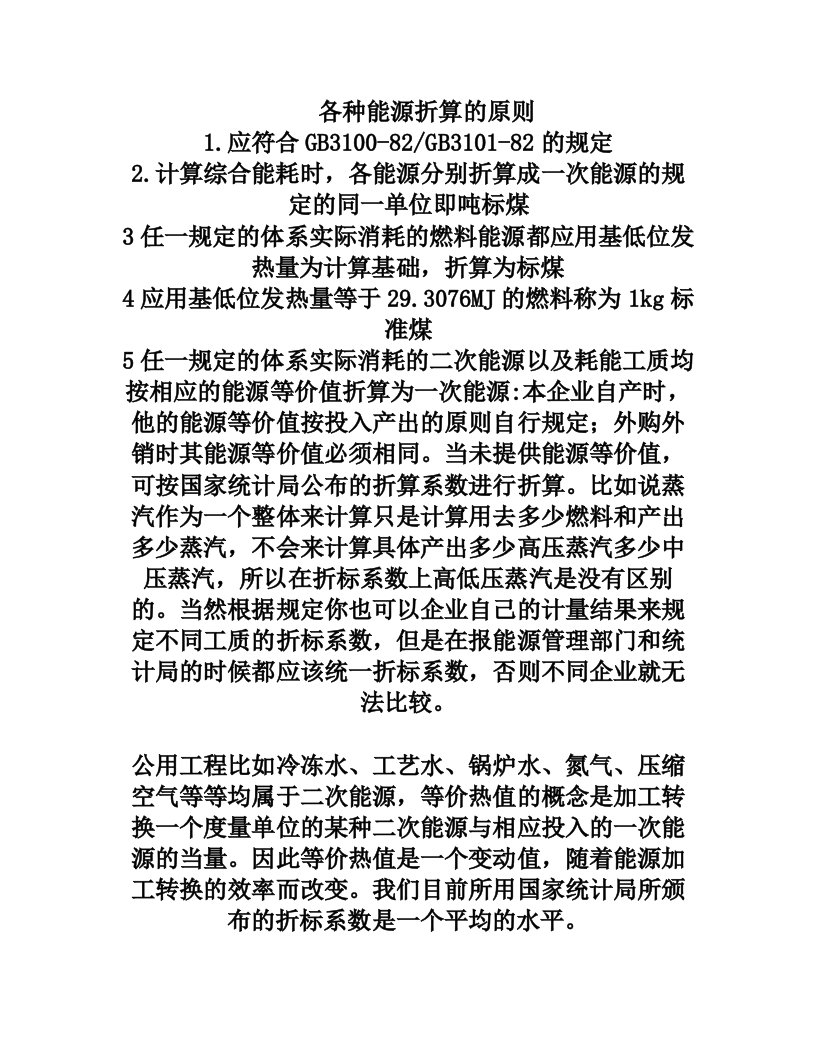 能源统计中不同类型能源核算方法的探讨和各种燃料折合成标准煤的计算方法