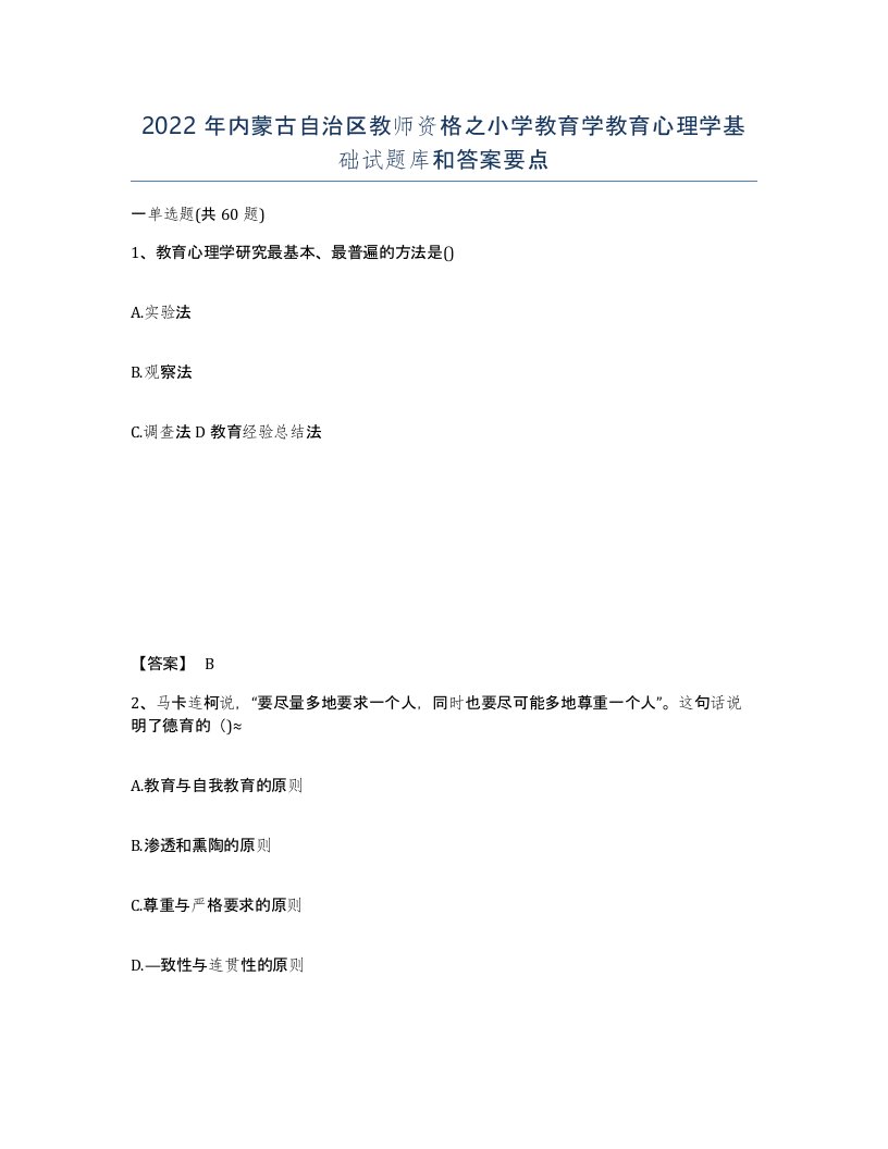 2022年内蒙古自治区教师资格之小学教育学教育心理学基础试题库和答案要点