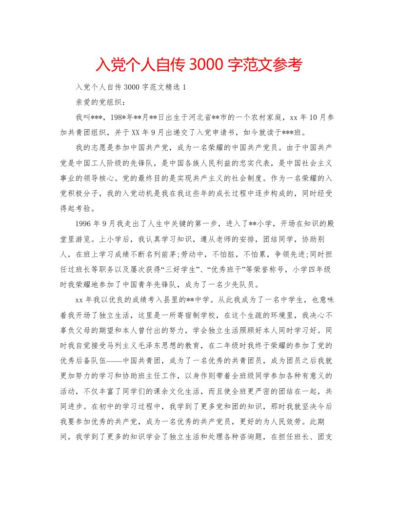 2022入党个人自传3000字范文参考