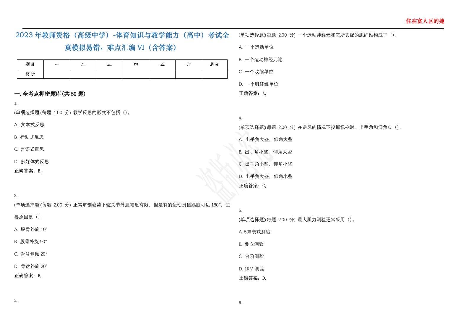 2023年教师资格（高级中学）-体育知识与教学能力（高中）考试全真模拟易错、难点汇编VI（含答案）精选集26