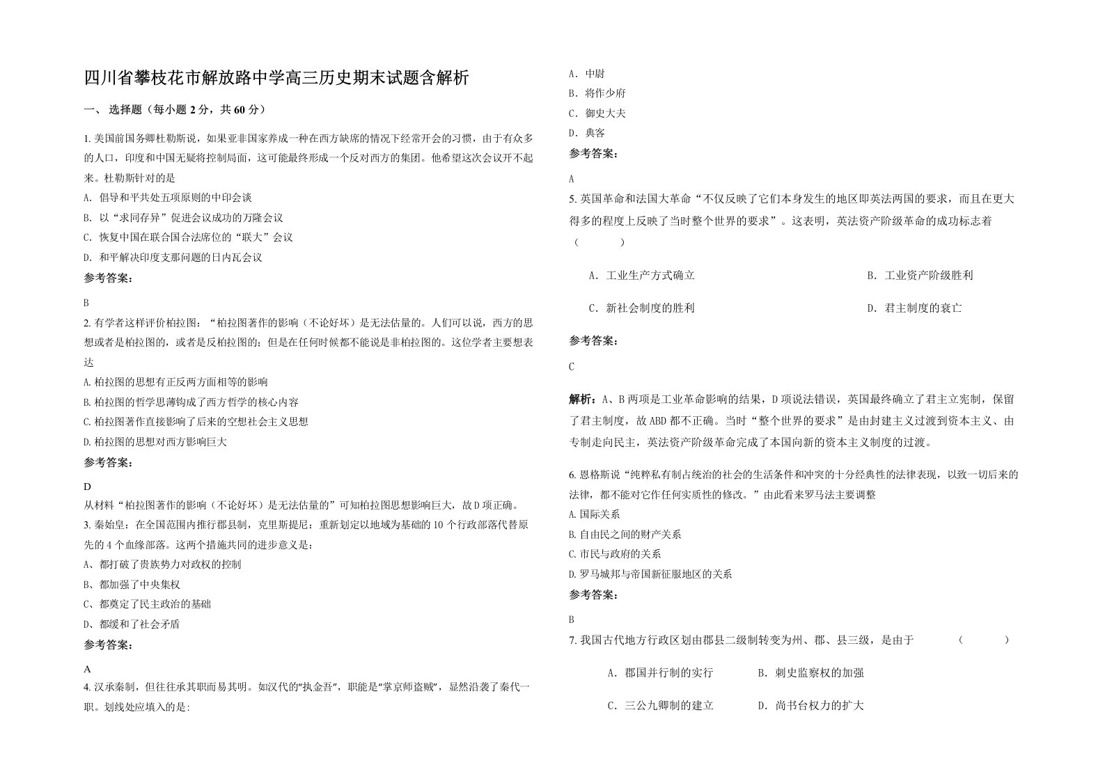 四川省攀枝花市解放路中学高三历史期末试题含解析