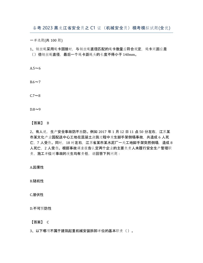 备考2023黑龙江省安全员之C1证机械安全员模考模拟试题全优