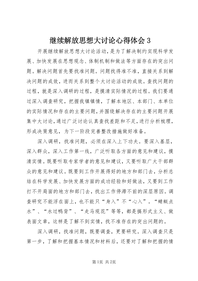 继续解放思想大讨论心得体会3