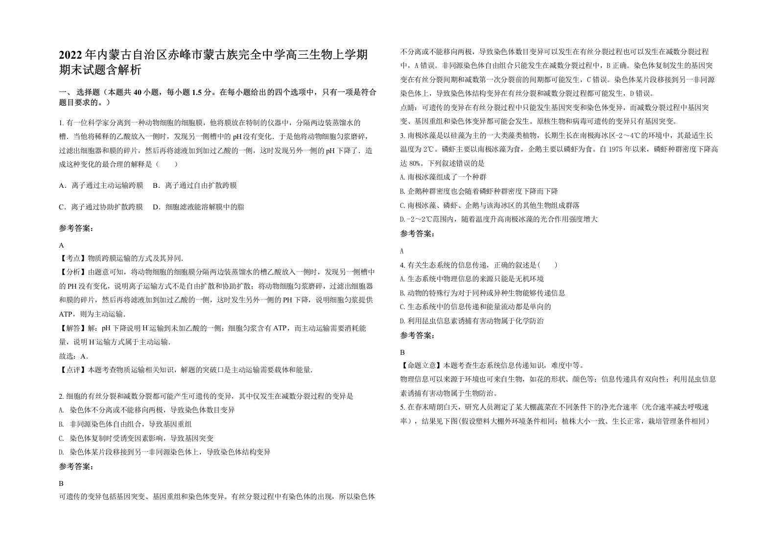 2022年内蒙古自治区赤峰市蒙古族完全中学高三生物上学期期末试题含解析