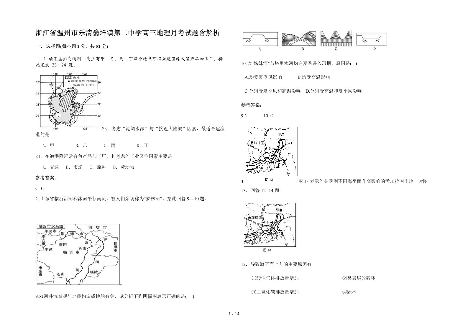 浙江省温州市乐清翁垟镇第二中学高三地理月考试题含解析