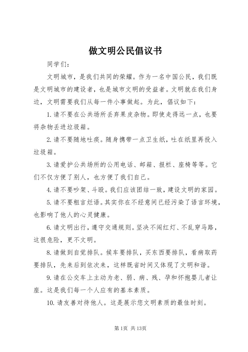 8做文明公民倡议书