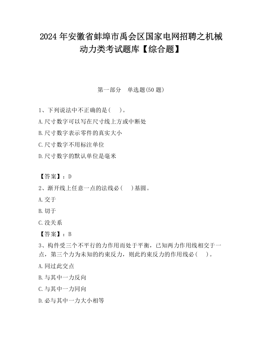 2024年安徽省蚌埠市禹会区国家电网招聘之机械动力类考试题库【综合题】