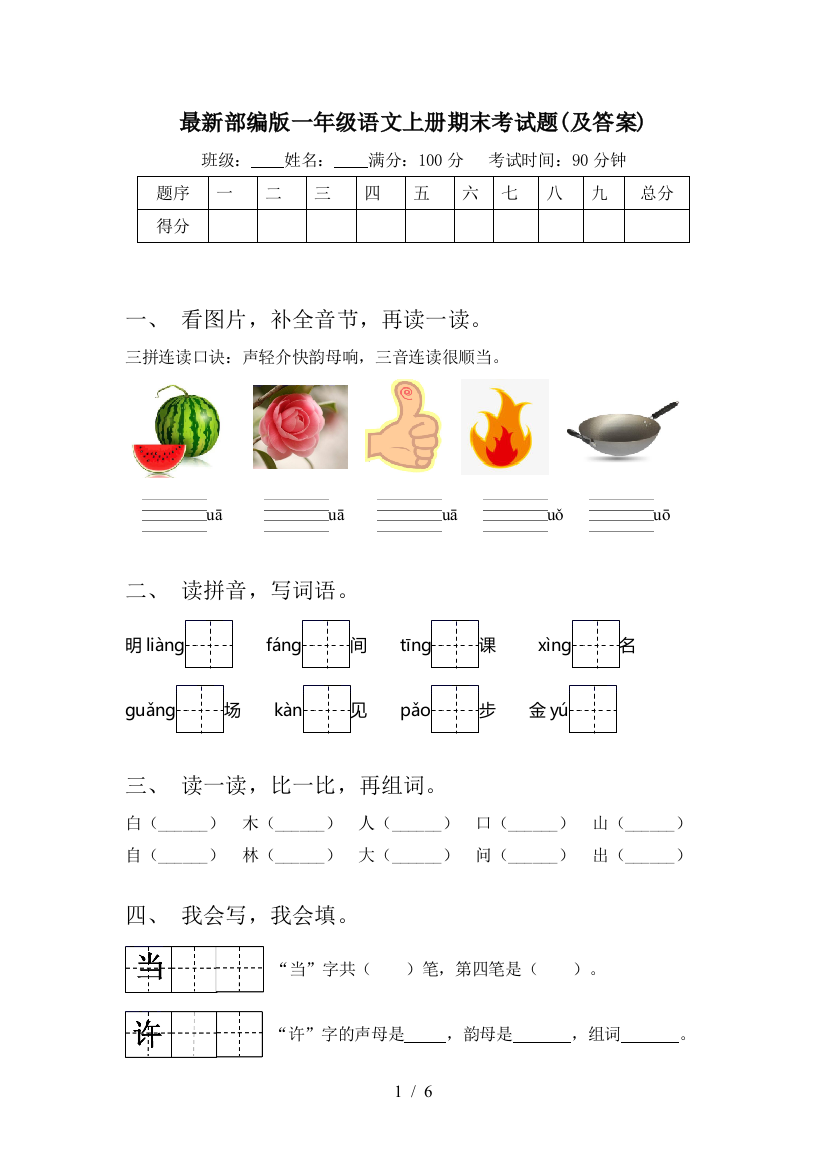 最新部编版一年级语文上册期末考试题(及答案)