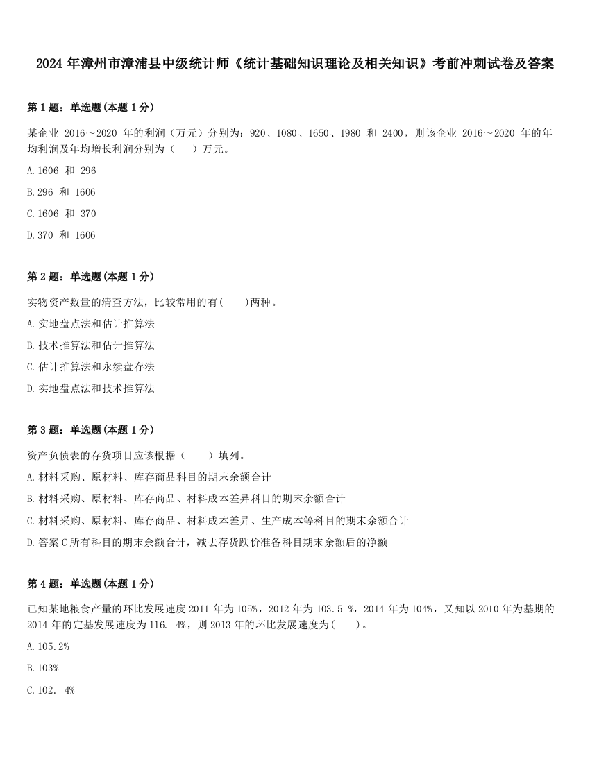 2024年漳州市漳浦县中级统计师《统计基础知识理论及相关知识》考前冲刺试卷及答案