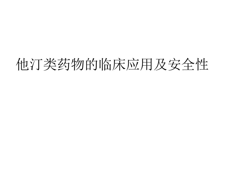 他汀类药物临床应用及安全性