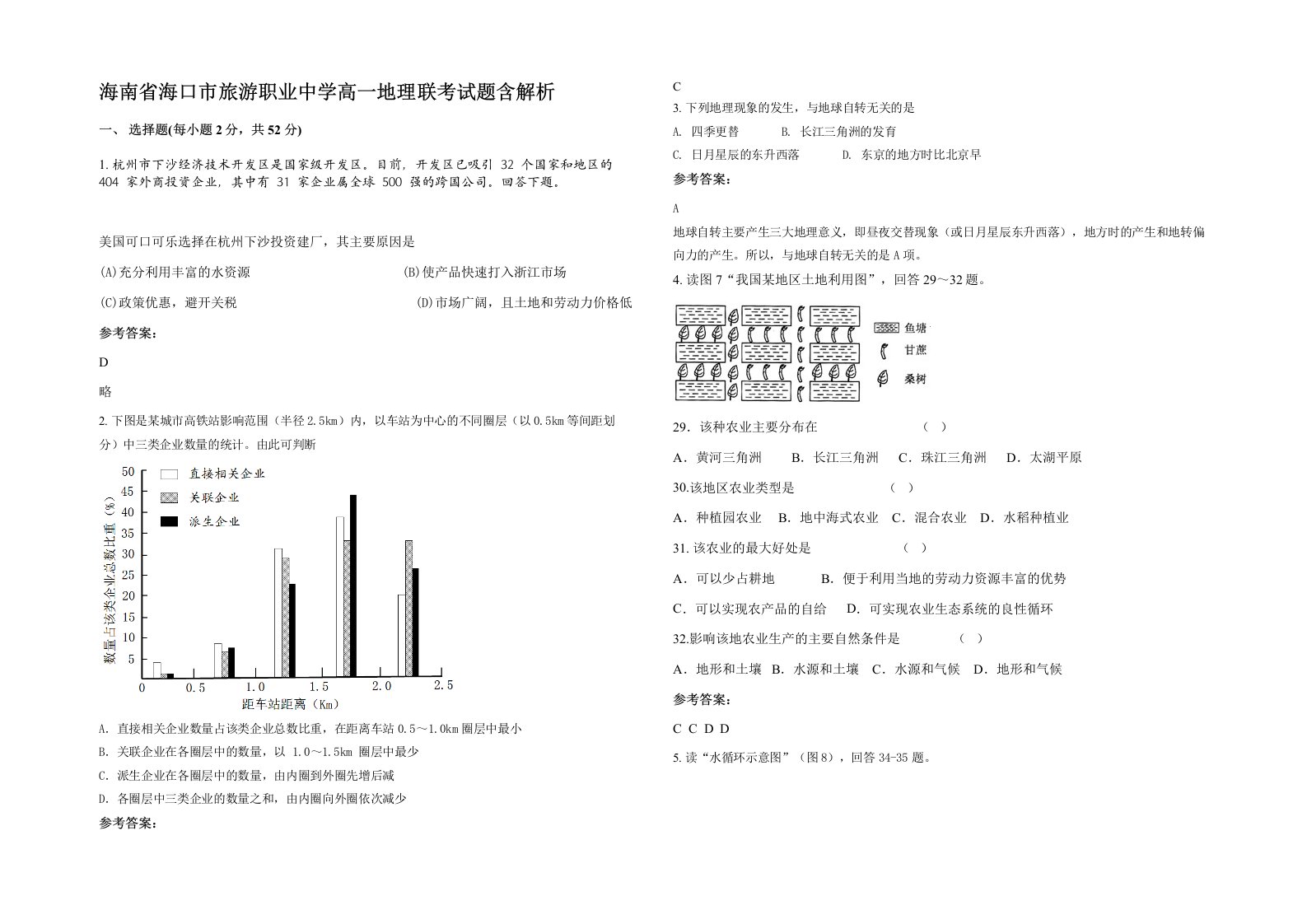 海南省海口市旅游职业中学高一地理联考试题含解析