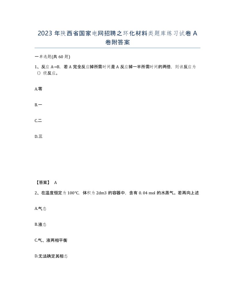 2023年陕西省国家电网招聘之环化材料类题库练习试卷A卷附答案