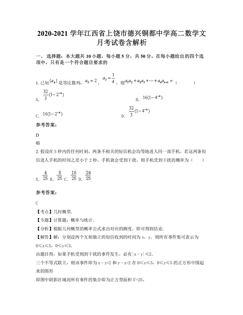 2020-2021学年江西省上饶市德兴铜都中学高二数学文月考试卷含解析