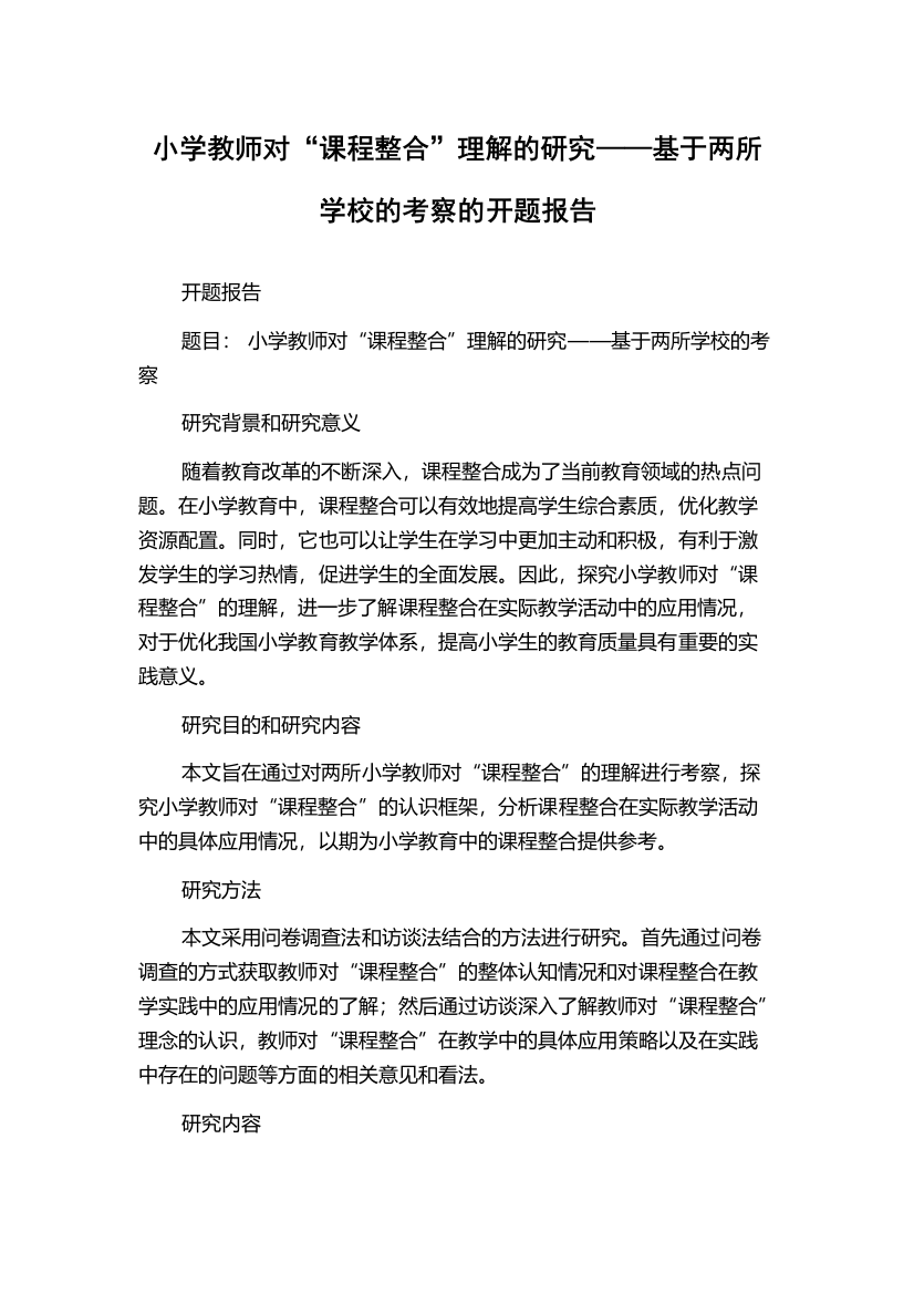 小学教师对“课程整合”理解的研究——基于两所学校的考察的开题报告