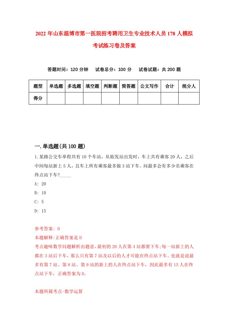 2022年山东淄博市第一医院招考聘用卫生专业技术人员178人模拟考试练习卷及答案第6卷