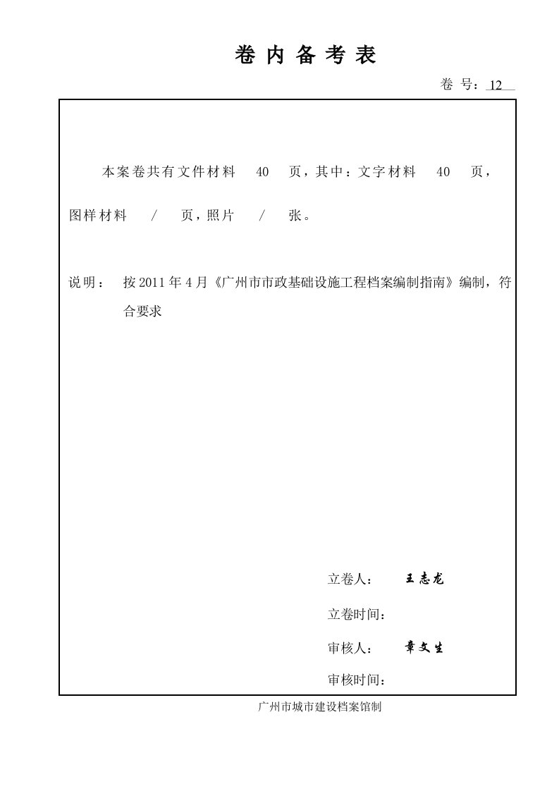 建筑工程-附属构筑物分部第12卷——卷内备考表