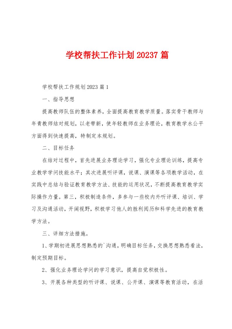 学校帮扶工作计划2023年7篇