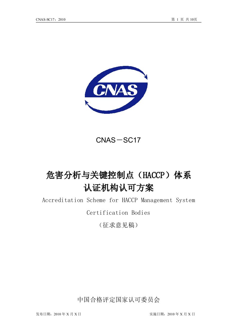 危害分析与关键控制点(HACCP)体系认证机构认可方案