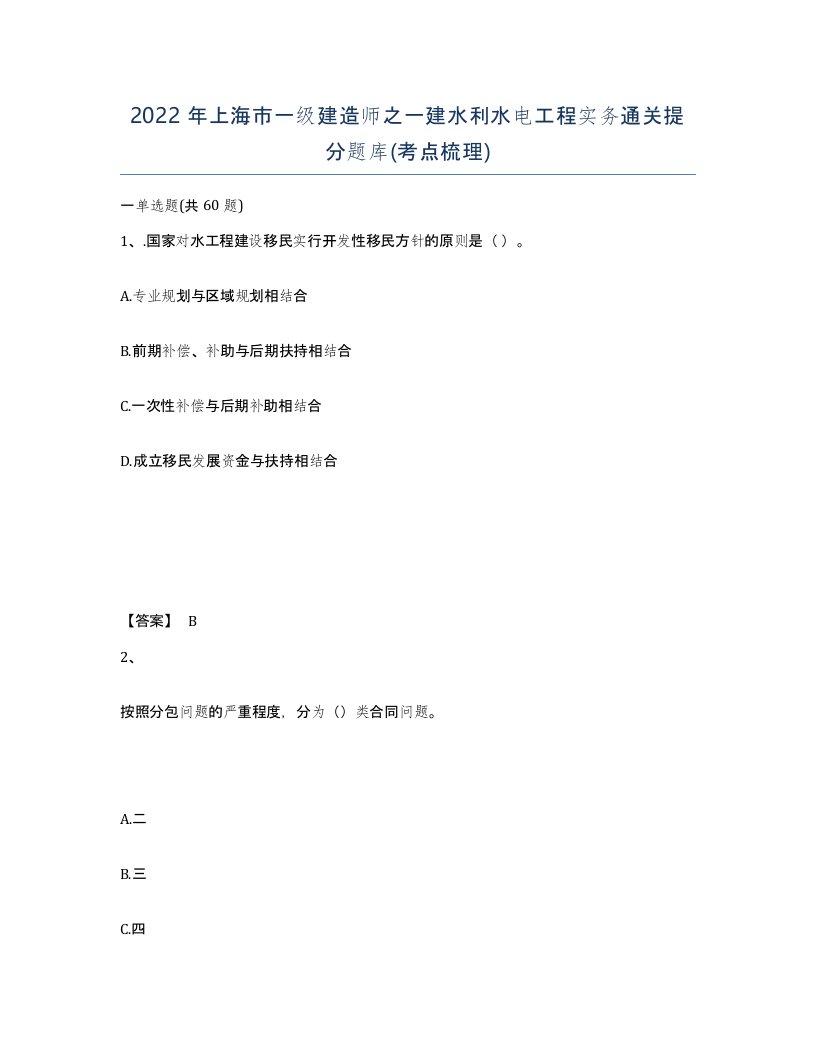 2022年上海市一级建造师之一建水利水电工程实务通关提分题库考点梳理