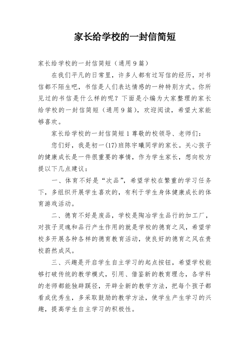 家长给学校的一封信简短