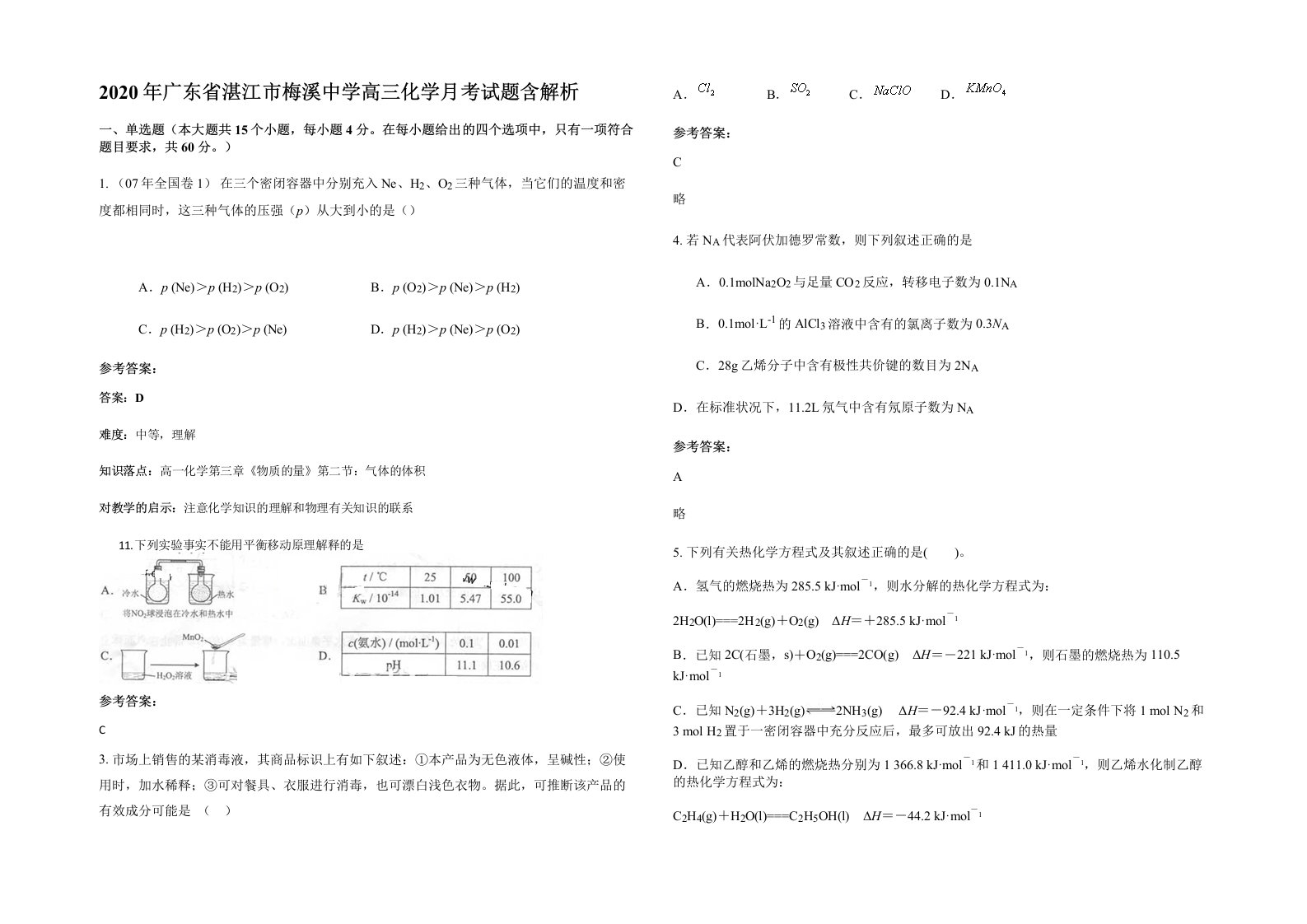 2020年广东省湛江市梅溪中学高三化学月考试题含解析