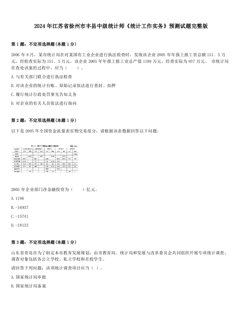 2024年江苏省徐州市丰县中级统计师《统计工作实务》预测试题完整版