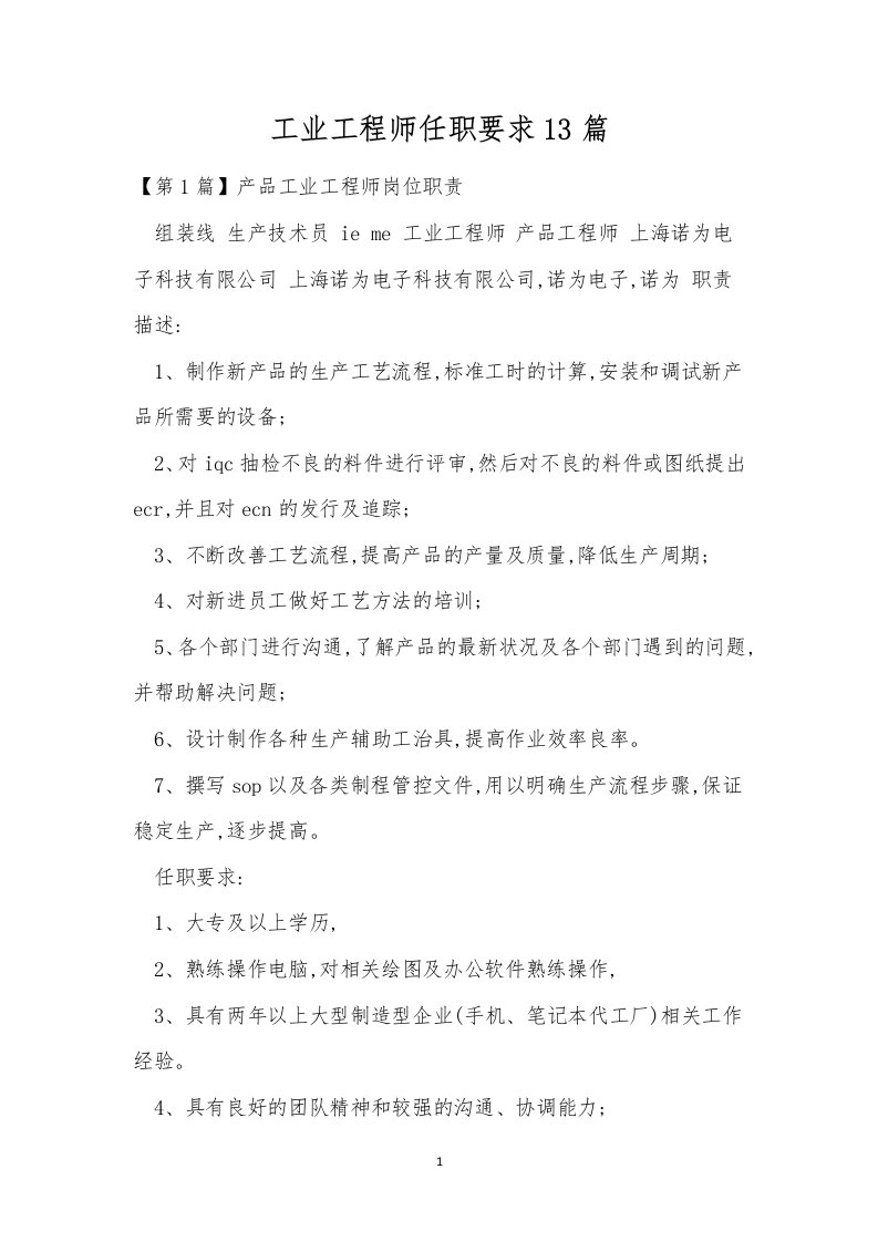 工业工程师任职要求13篇