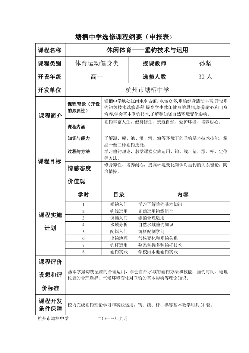 课程申报表孙坚垂钓