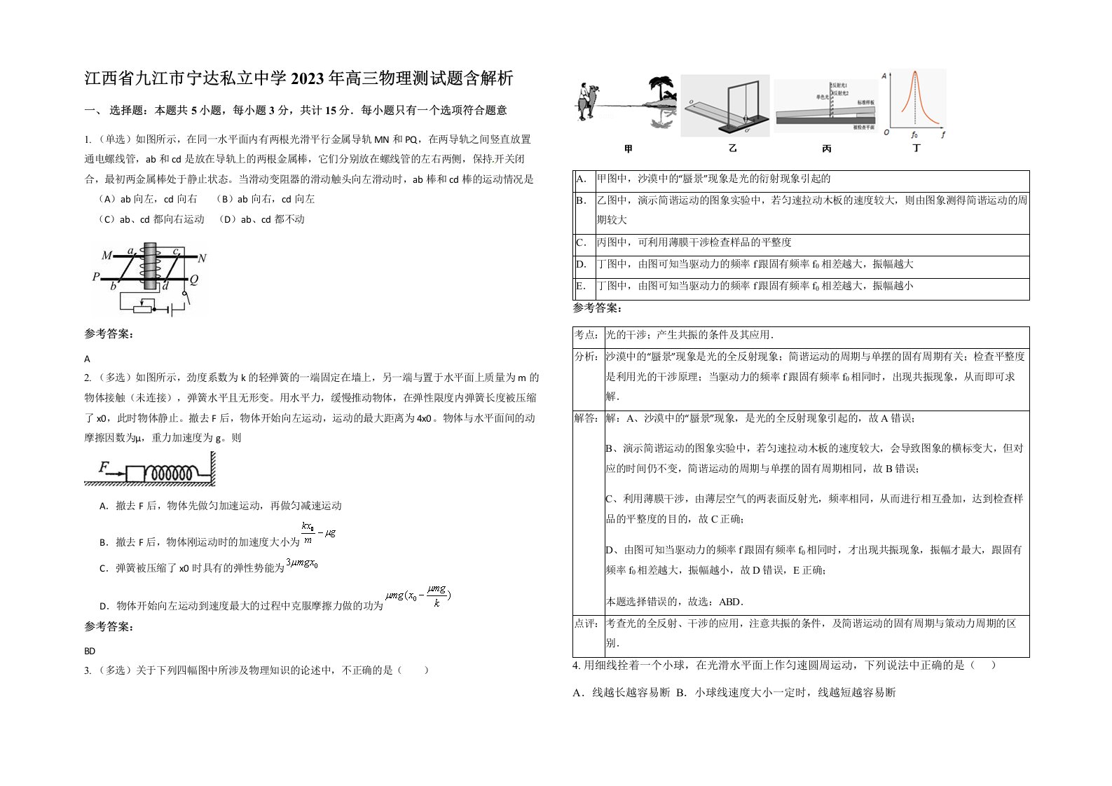 江西省九江市宁达私立中学2023年高三物理测试题含解析