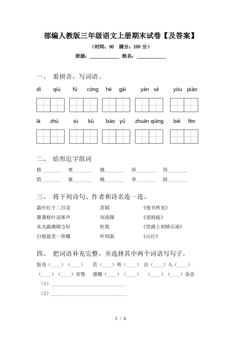 部编人教版三年级语文上册期末试卷【及答案】