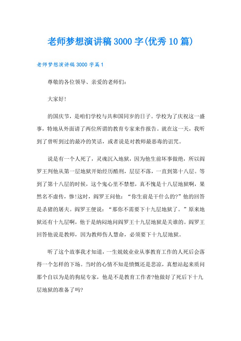 老师梦想演讲稿3000字(优秀10篇)