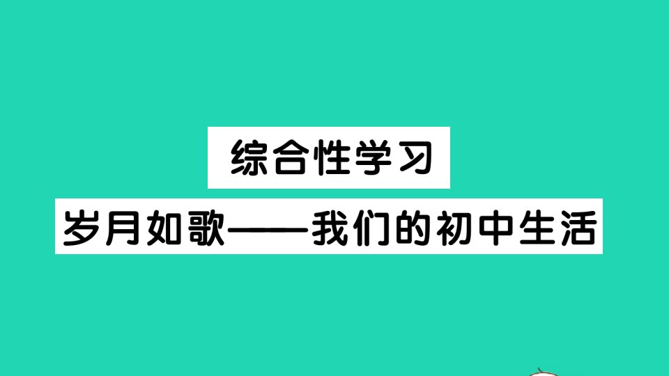 九年级语文下册第二单元综合性学习岁月如歌__我们的初中生活作业课件新人教版