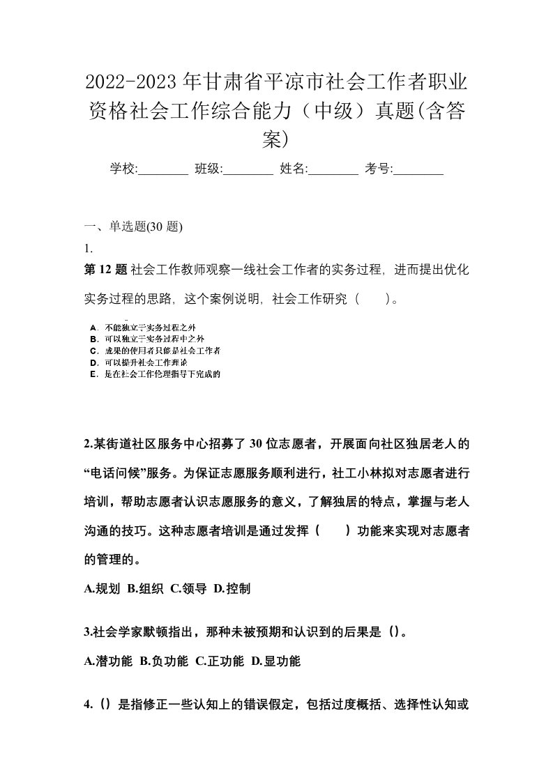 2022-2023年甘肃省平凉市社会工作者职业资格社会工作综合能力中级真题含答案