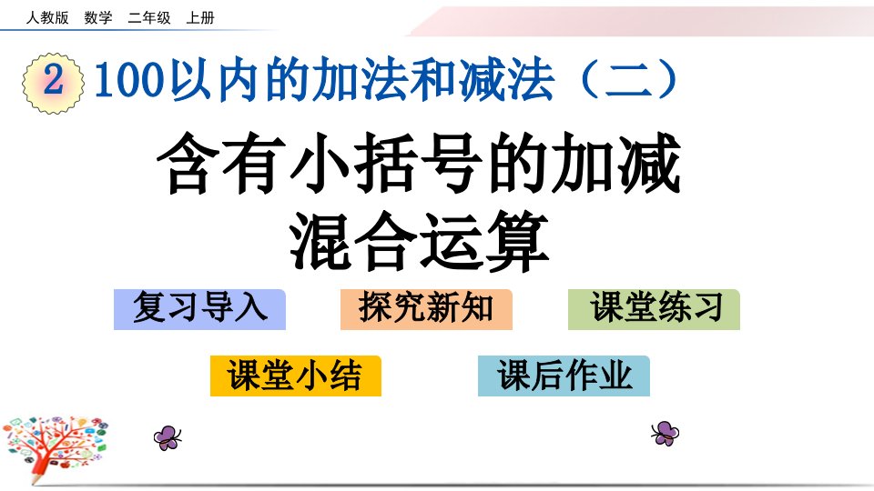 【人教版】小学二年级数学上册《2.3.4-含有小括号的加减混合运算》ppt课件