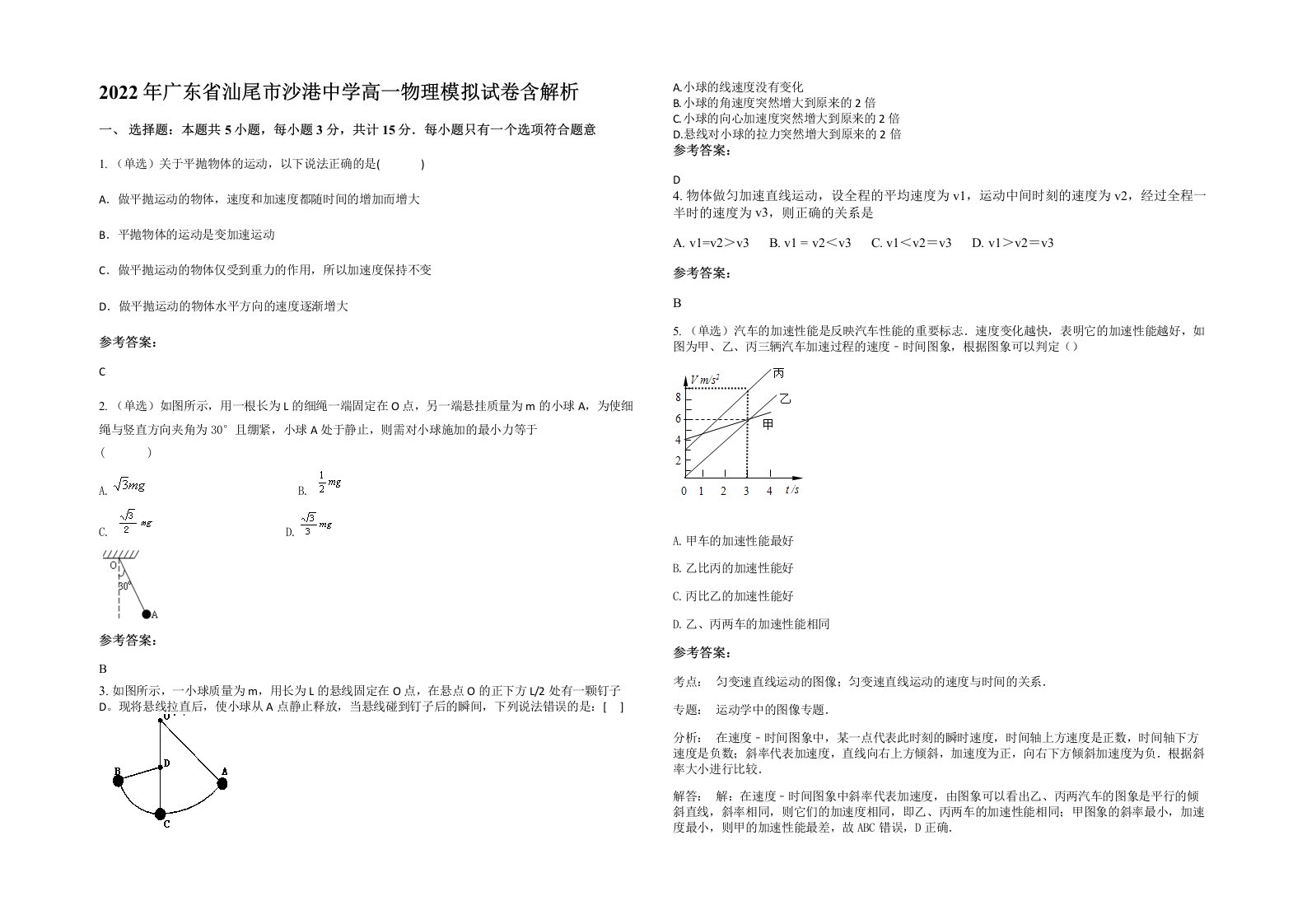 2022年广东省汕尾市沙港中学高一物理模拟试卷含解析