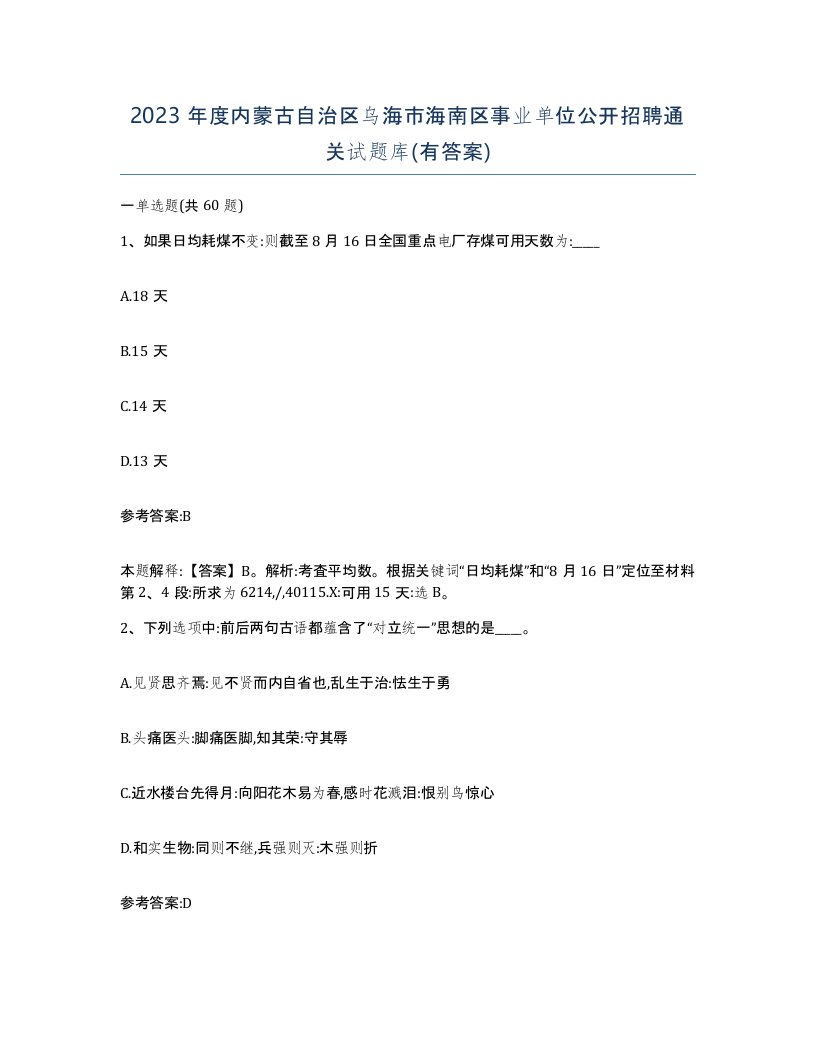 2023年度内蒙古自治区乌海市海南区事业单位公开招聘通关试题库有答案