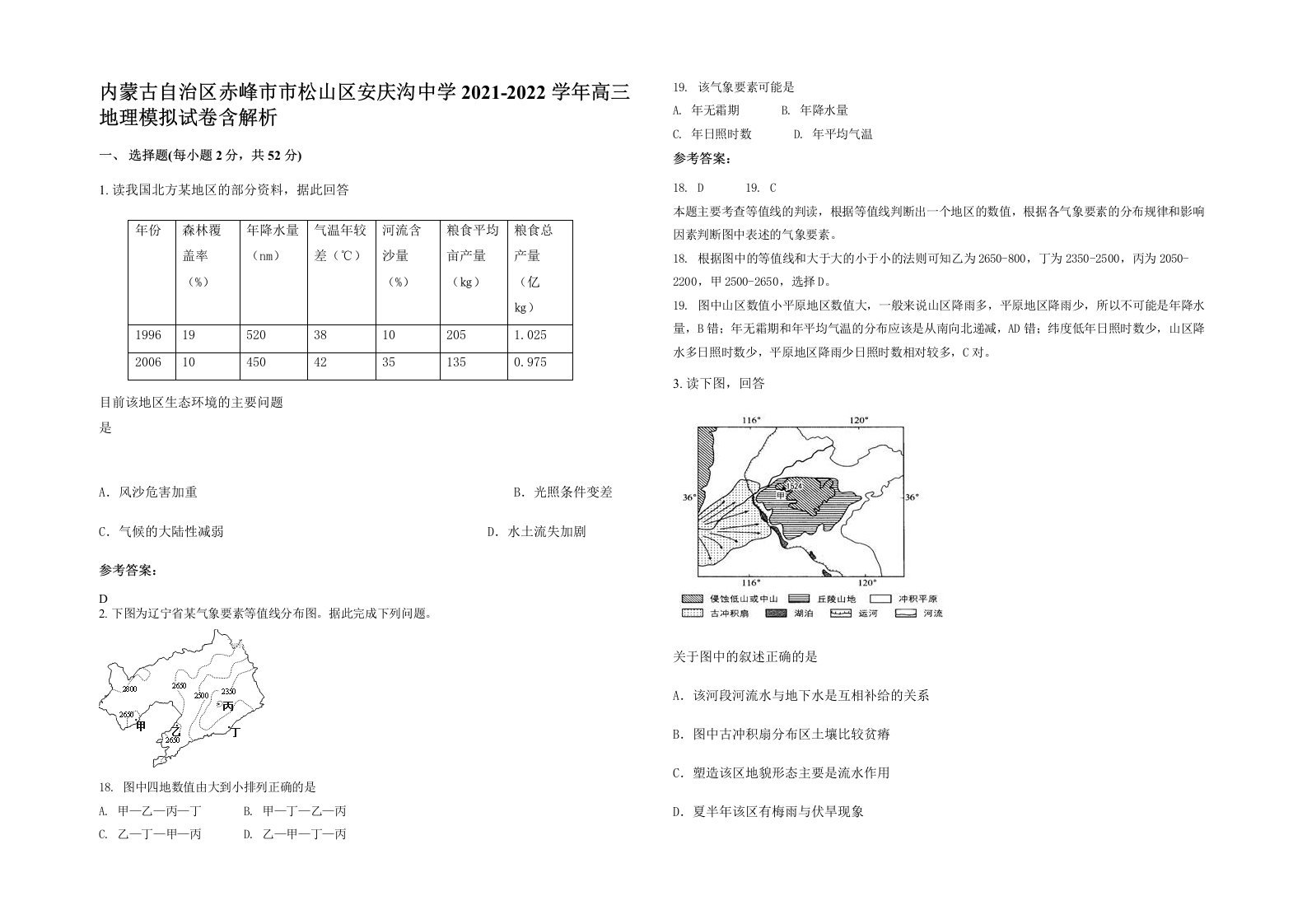 内蒙古自治区赤峰市市松山区安庆沟中学2021-2022学年高三地理模拟试卷含解析