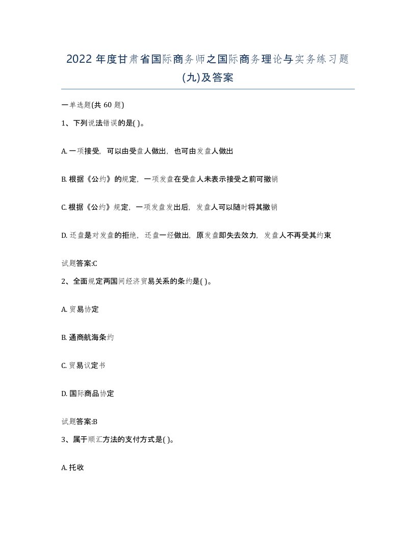 2022年度甘肃省国际商务师之国际商务理论与实务练习题九及答案