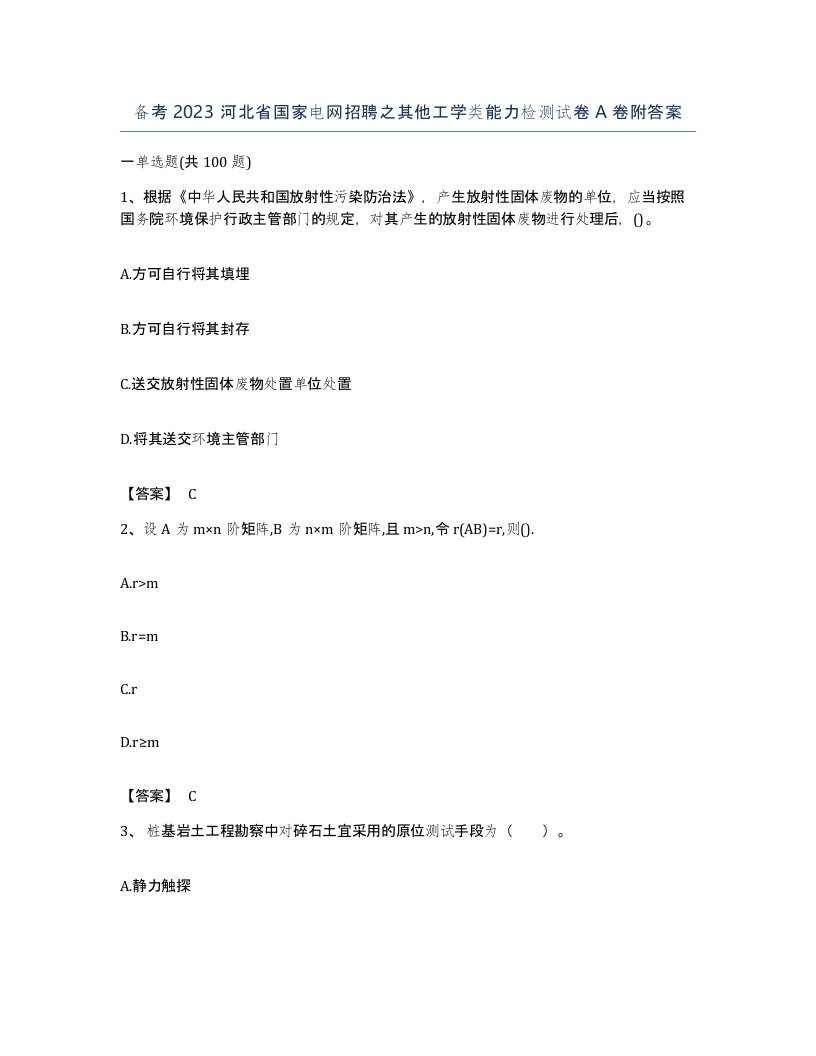 备考2023河北省国家电网招聘之其他工学类能力检测试卷A卷附答案