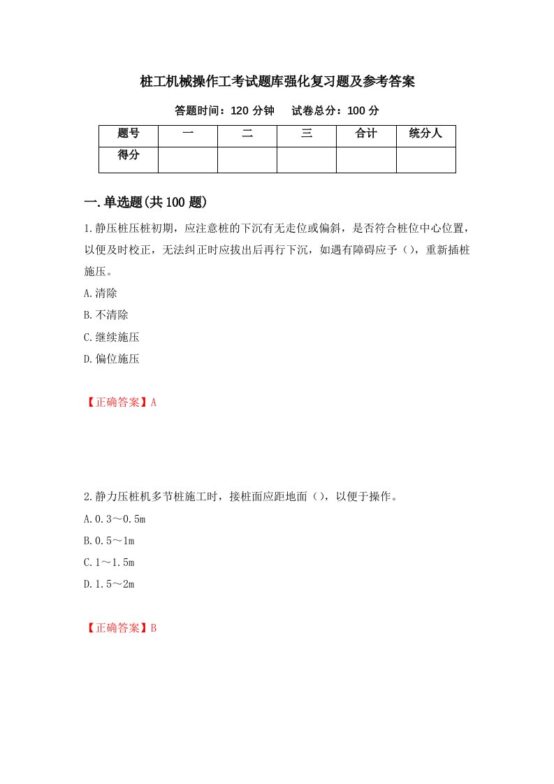 桩工机械操作工考试题库强化复习题及参考答案83