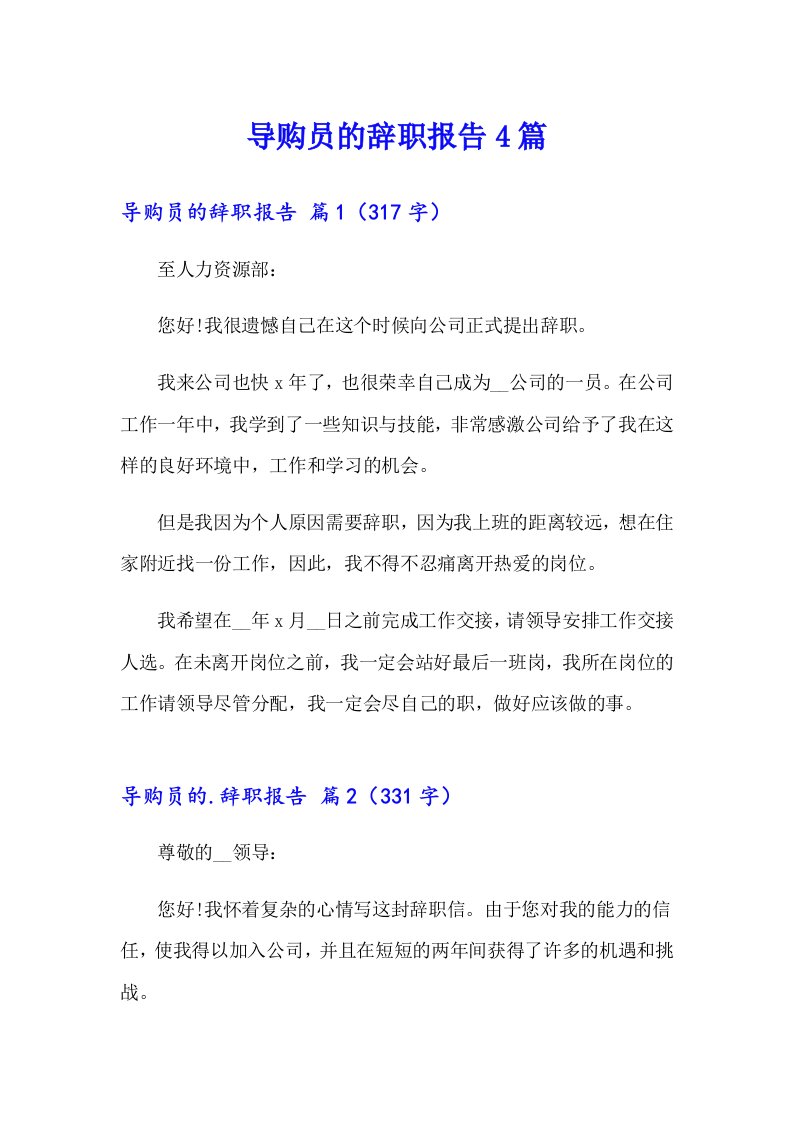 导购员的辞职报告4篇